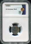 10 копеек 1943 (в слабе)