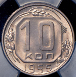 10 копеек 1955 (в слабе)