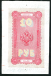 10 рублей 1894 (подделка Леона Варнерке)