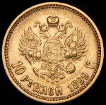 10 рублей 1899 (АГ)