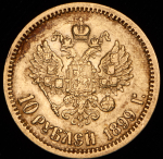 10 рублей 1899 (ФЗ)