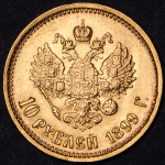 10 рублей 1899 (АГ)