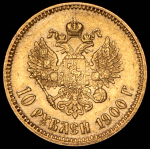 10 рублей 1900 (ФЗ)