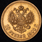 10 рублей 1900 (ФЗ)