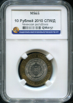 10 рублей 2010 "Чеченская Республика" (в слабе)