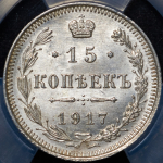 15 копеек 1917 (в слабе) ВС