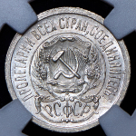 15 копеек 1923 (в слабе)