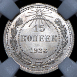 15 копеек 1923 (в слабе)