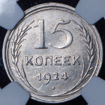 15 копеек 1924 (в слабе)