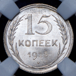 15 копеек 1925 (в слабе)