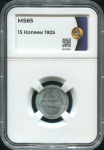 15 копеек 1925 (в слабе)