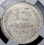 15 копеек 1930 (в слабе)