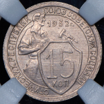 15 копеек 1932 (в слабе)