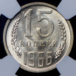 15 копеек 1966 (в слабе)