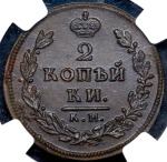 2 копейки 1812 (в слабе)