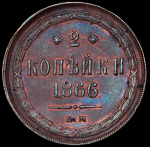 2 копейки 1866 ЕМ