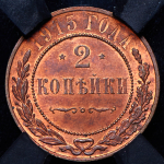 2 копейки 1915 (в слабе)