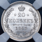 20 копеек 1863 (в слабе)