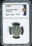 20 копеек 1863 (в слабе)