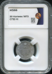 20 копеек 1873 (в слабе)