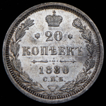 20 копеек 1880 СПБ-НФ