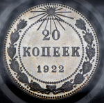 20 копеек 1922 (в слабе) (в п/у) (из колл. Гудмана)