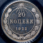 20 копеек 1922 (в слабе) (в п/у)