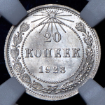 20 копеек 1923 (в слабе)