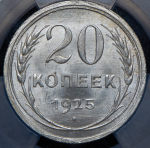 20 копеек 1925 (в слабе)