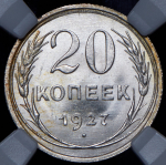 20 копеек 1927 (в слабе)