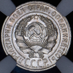 20 копеек 1928 (в слабе)