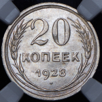 20 копеек 1928 (в слабе)