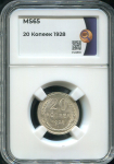 20 копеек 1928 (в слабе)