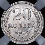 20 копеек 1929 (в слабе)