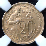 20 копеек 1932 (в слабе)