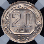 20 копеек 1935 (в слабе)