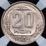 20 копеек 1943 (в слабе)