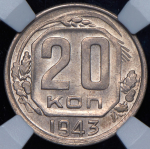 20 копеек 1943 (в слабе)