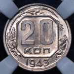 20 копеек 1943 (в слабе)