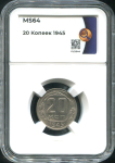 20 копеек 1945 (в слабе)