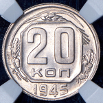 20 копеек 1945 (в слабе)