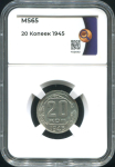 20 копеек 1945 (в слабе)