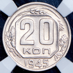 20 копеек 1945 (в слабе) (топ-грейд)