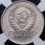 20 копеек 1946 (в слабе)