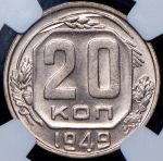 20 копеек 1949 (в слабе)