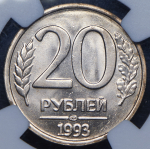 20 рублей 1993 (в слабе) ЛМД