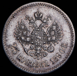 25 копеек 1890 (АГ)