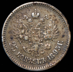 25 копеек 1895