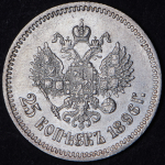 25 копеек 1896