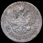 25 копеек 1900